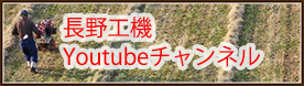 長野工機Youtubeチャンネル