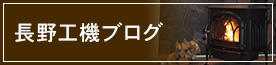 長野工機ブログ