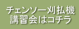 チェンソー刈払機講習会はコチラ